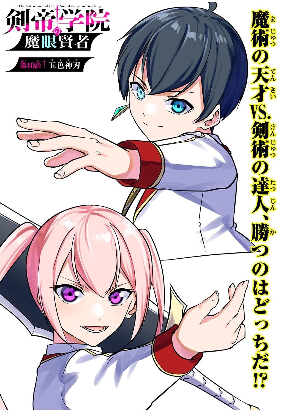 剣帝学院の魔眼賢者 第40話 - 3