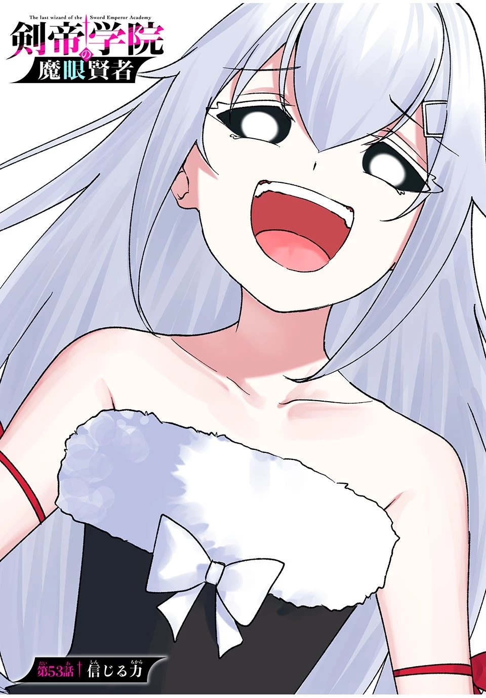 剣帝学院の魔眼賢者 第53話 - 2