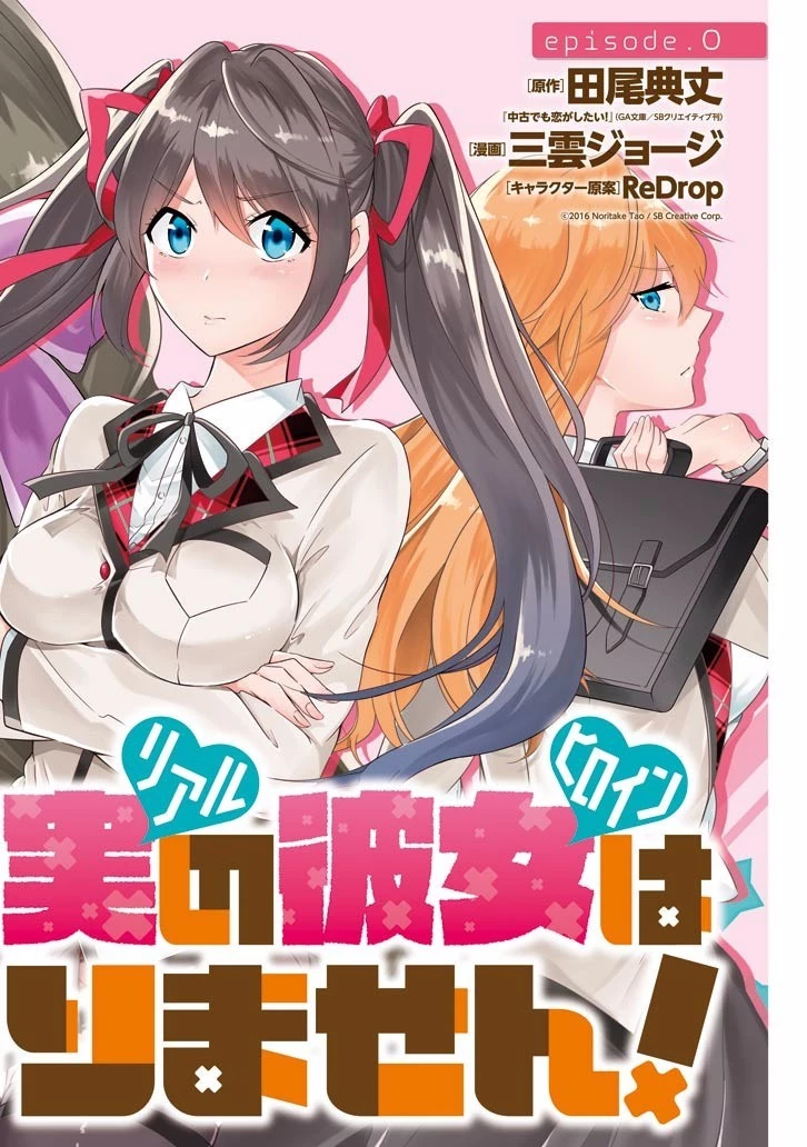 現実の彼女はいりません! 第00話 - 2