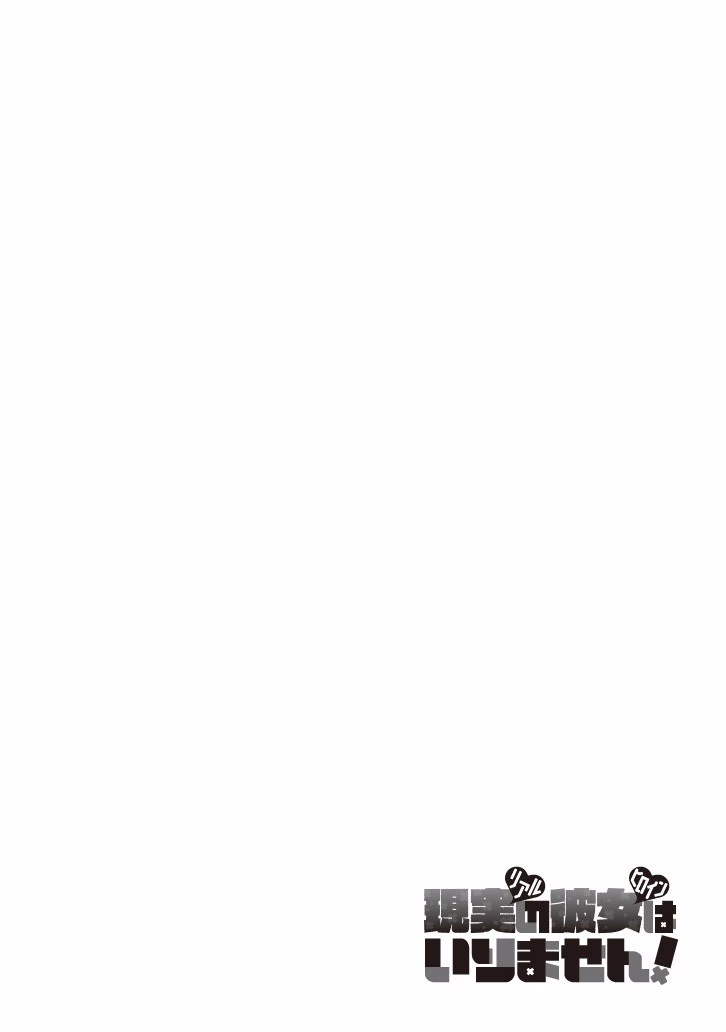 現実の彼女はいりません! 第00話 - 4