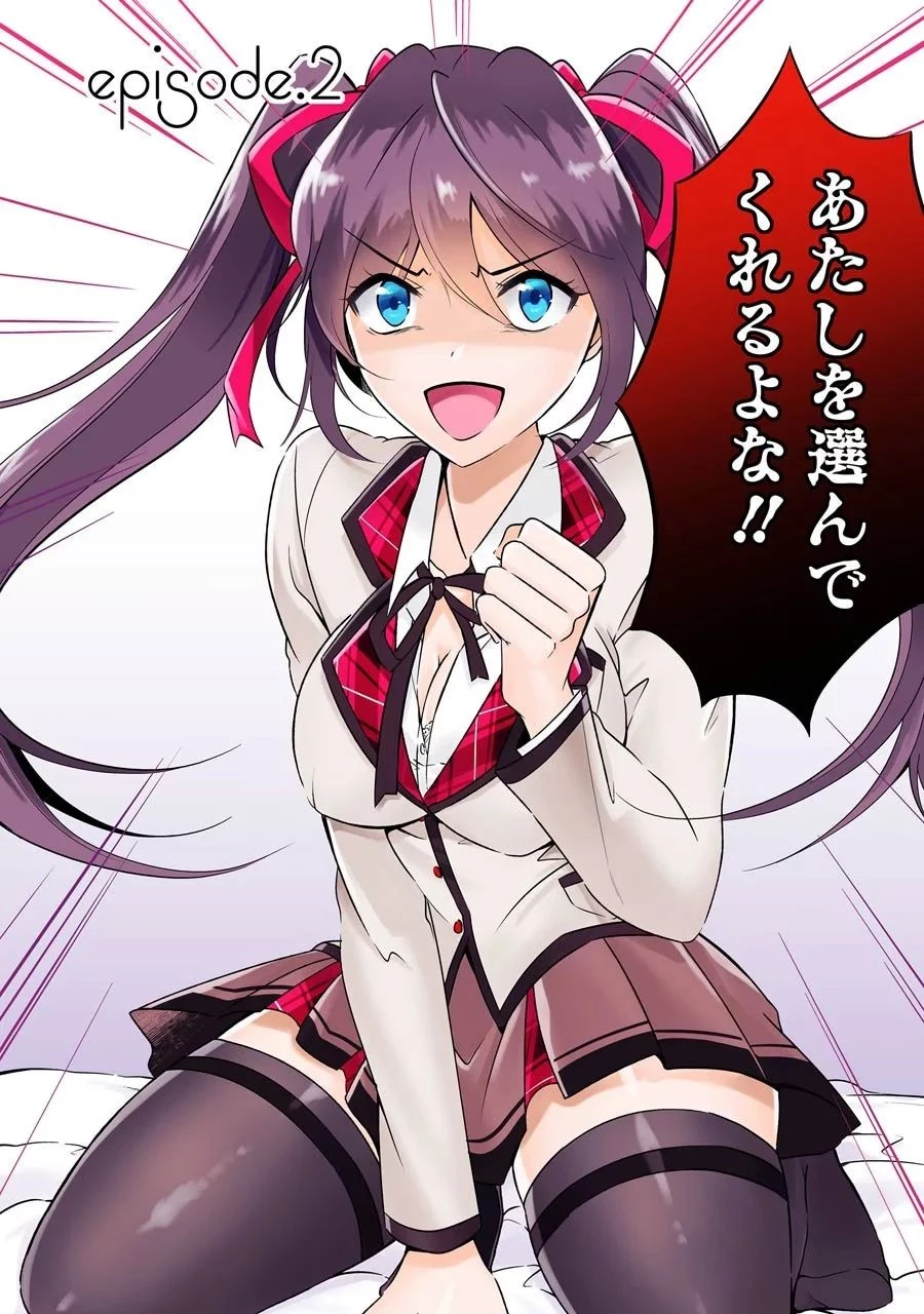 現実の彼女はいりません! 第2話 - 2