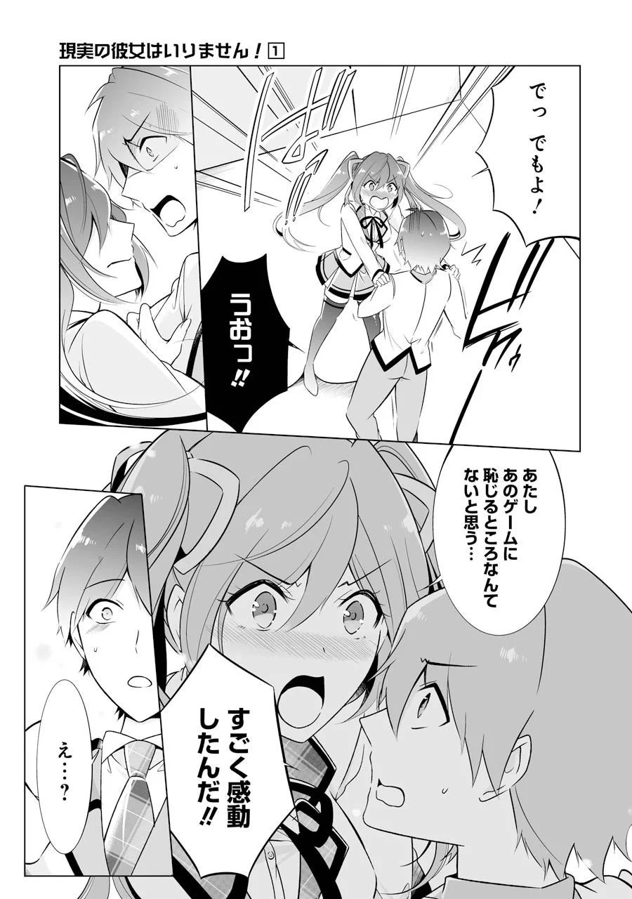 現実の彼女はいりません! 第2話 - 9
