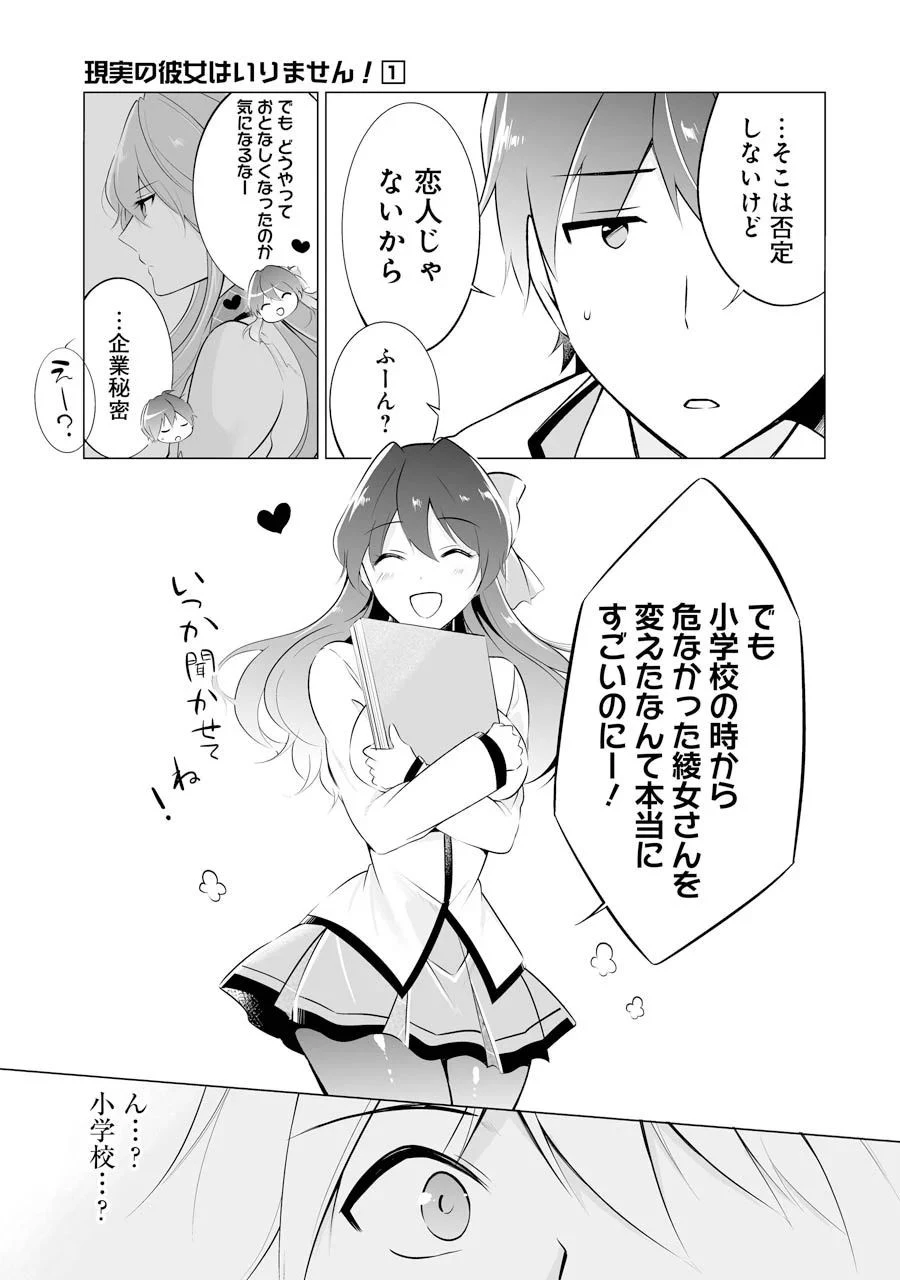 現実の彼女はいりません! 第6話 - 9