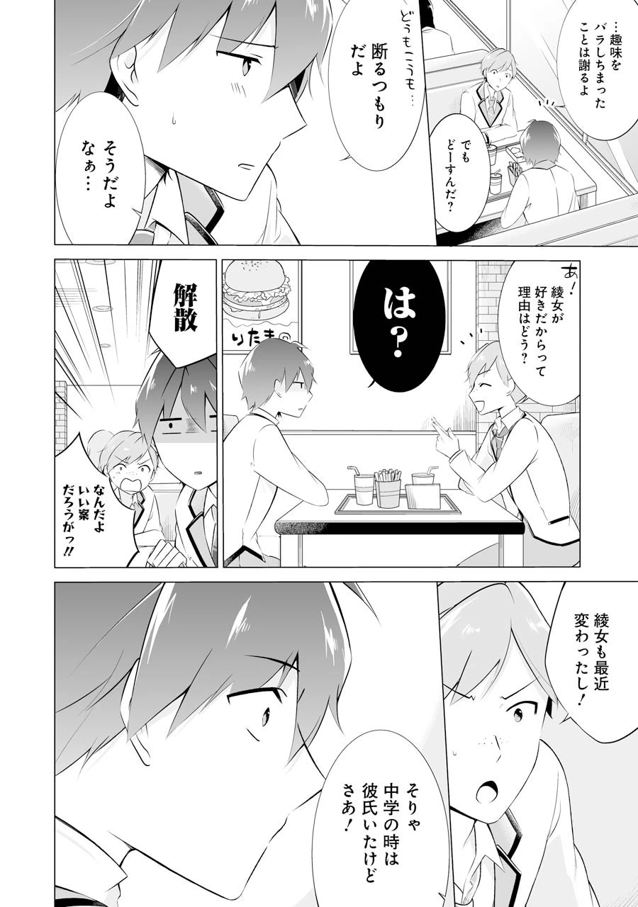 現実の彼女はいりません! 第8話 - 14