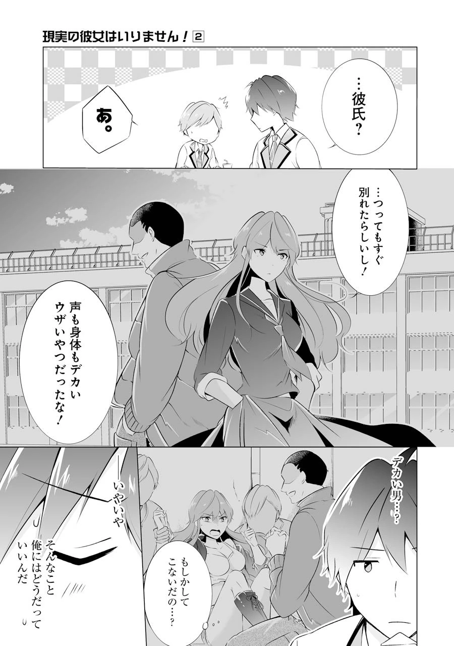 現実の彼女はいりません! 第8話 - 15