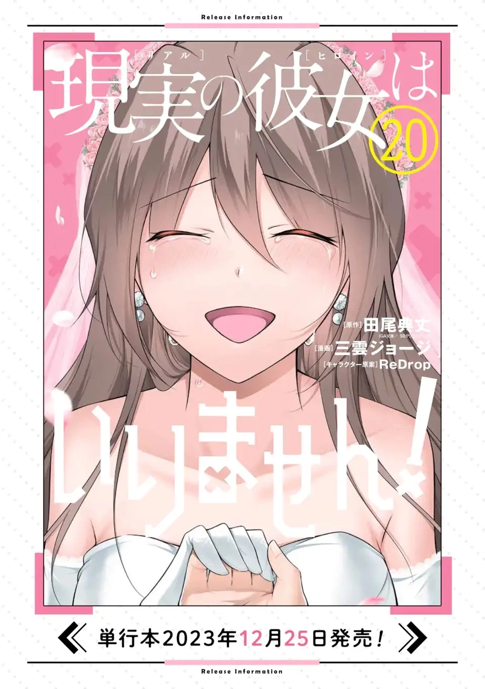 現実の彼女はいりません! 第141話 - 25