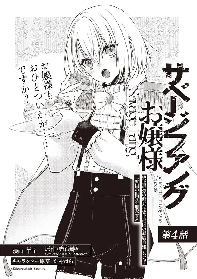 サベージファングお嬢様 史上最強の傭兵は史上最凶の暴虐令嬢となって二度目の世界を無双する 第4話 - 2