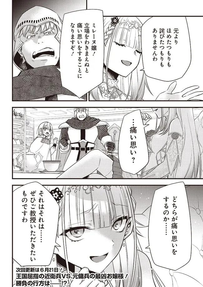 サベージファングお嬢様 史上最強の傭兵は史上最凶の暴虐令嬢となって二度目の世界を無双する 第4話 - 20
