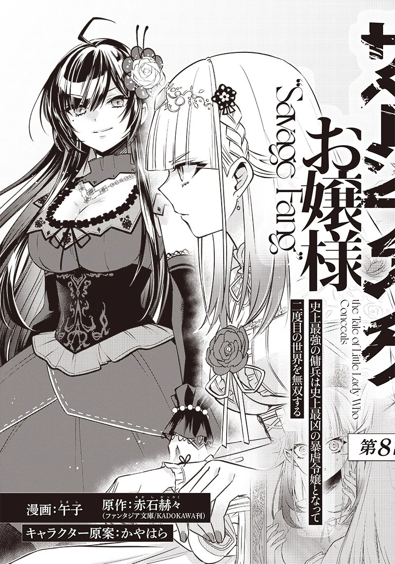 サベージファングお嬢様 史上最強の傭兵は史上最凶の暴虐令嬢となって二度目の世界を無双する 第8話 - 2