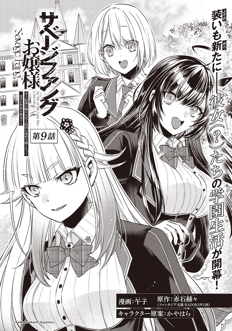 サベージファングお嬢様 史上最強の傭兵は史上最凶の暴虐令嬢となって二度目の世界を無双する 第9話 - 2