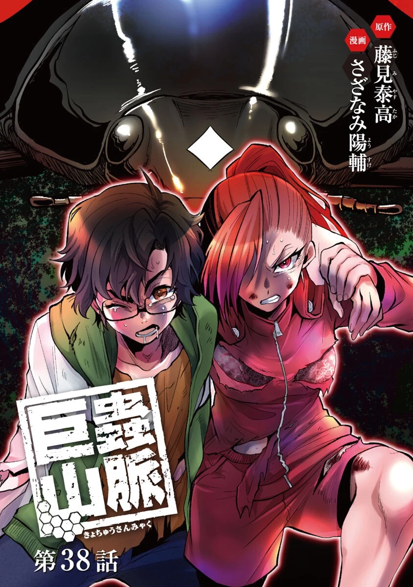 巨蟲山脈 第38話 - 1