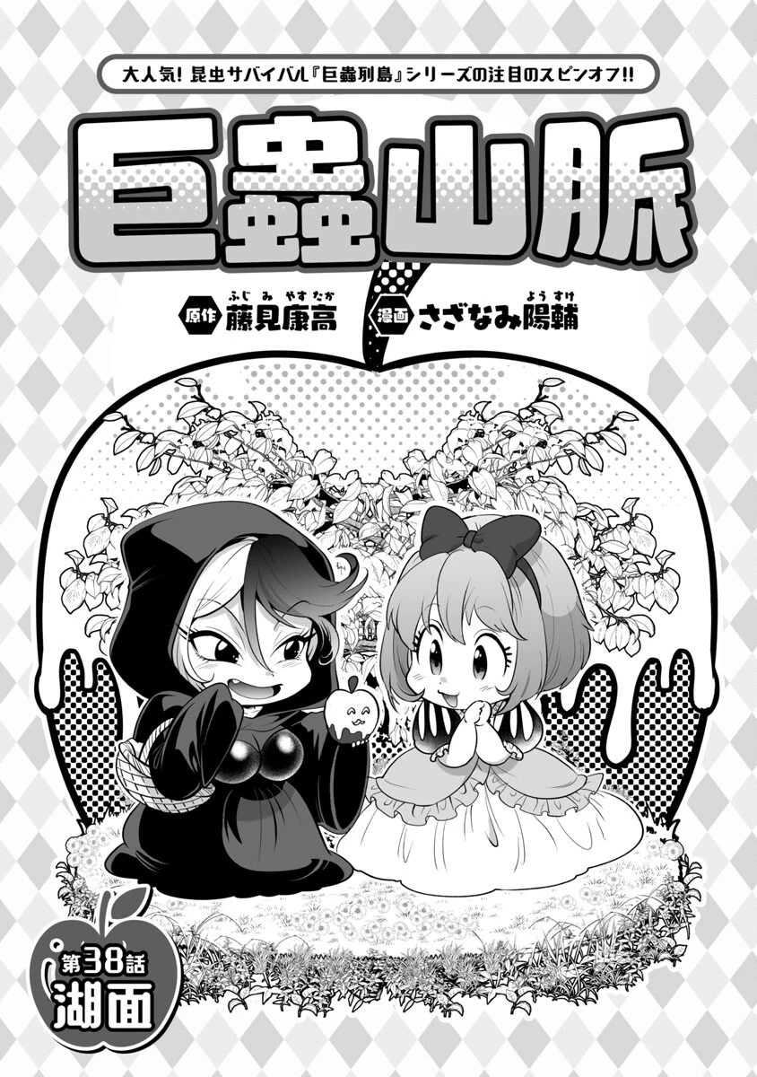 巨蟲山脈 第38話 - 3