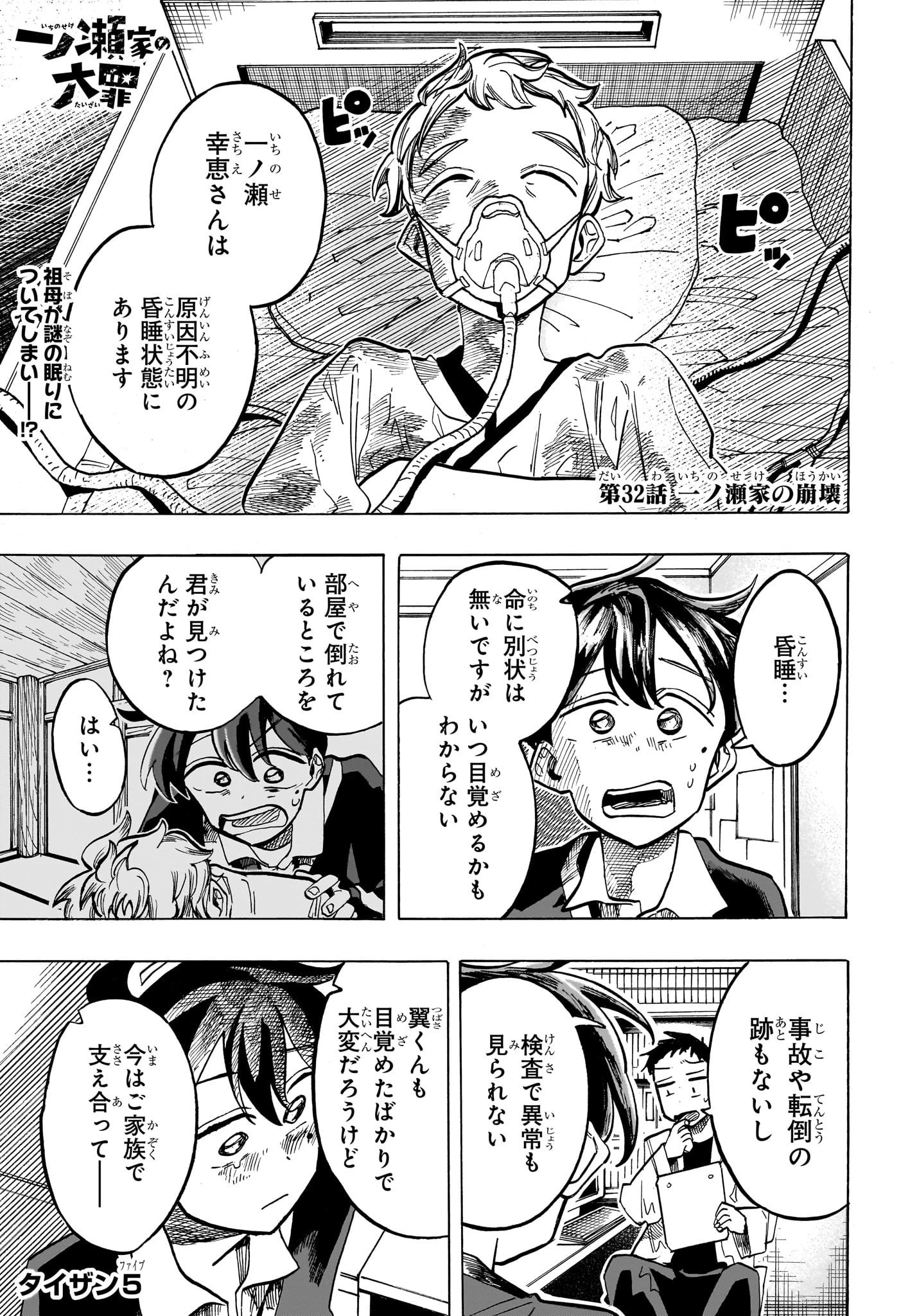 一ノ瀬家の大罪 第32話 - 1