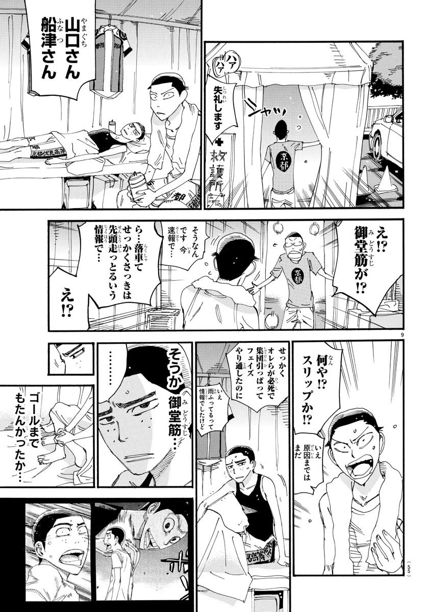 弱虫ペダル 第510話 - 9