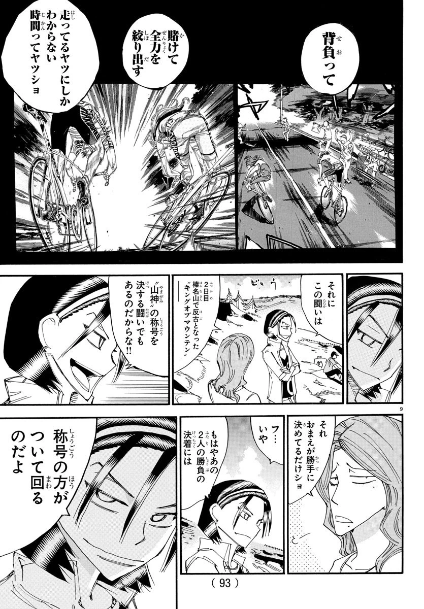 弱虫ペダル 第519話 - 9