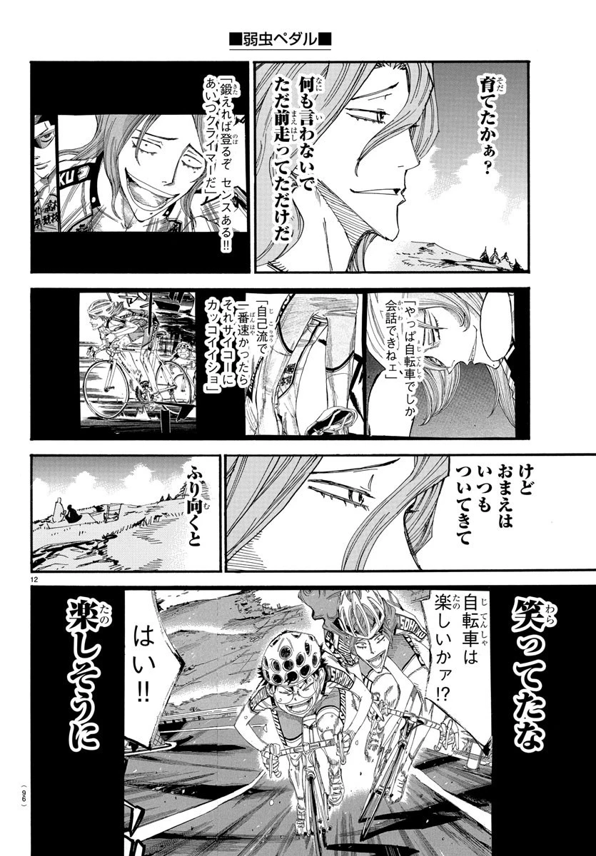 弱虫ペダル 第519話 - 12