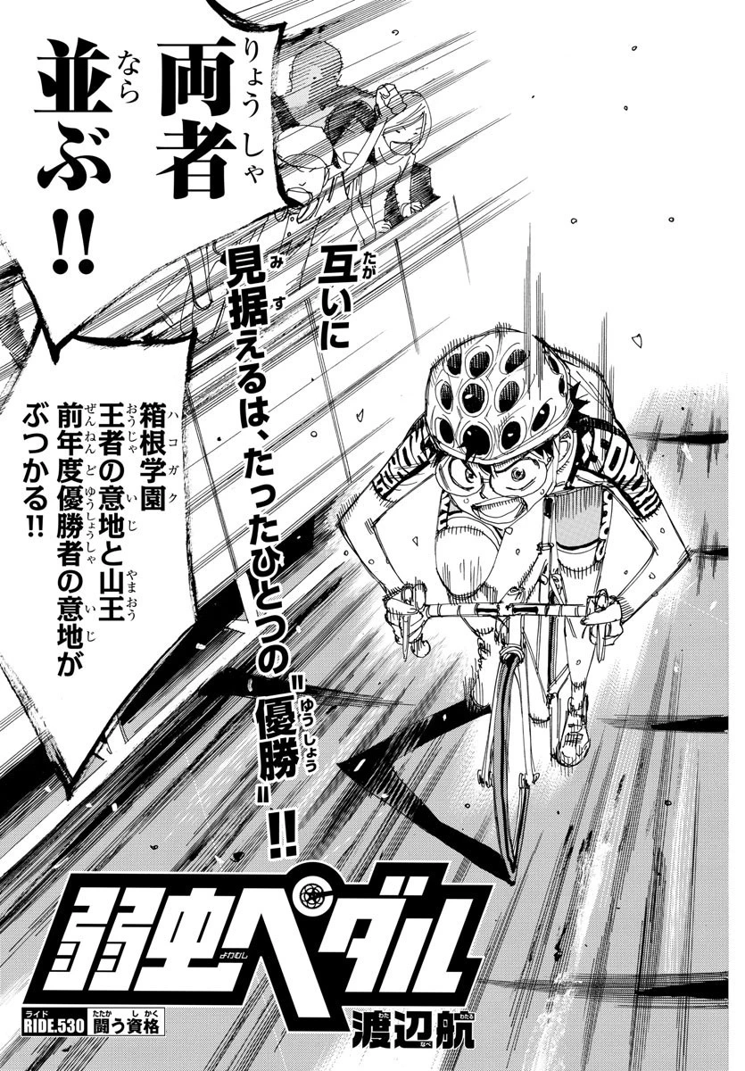 弱虫ペダル 第530話 - 3