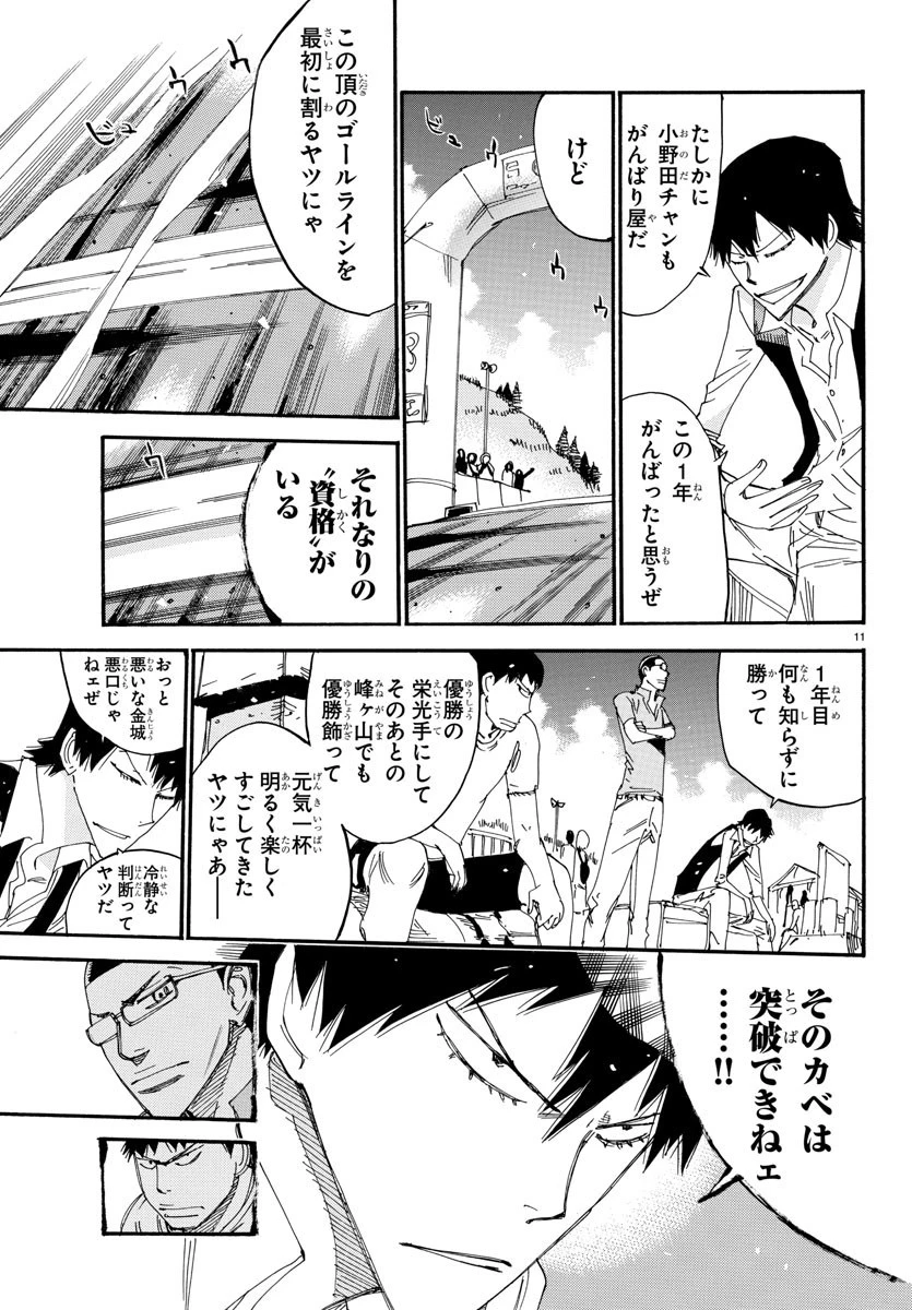 弱虫ペダル 第530話 - 11