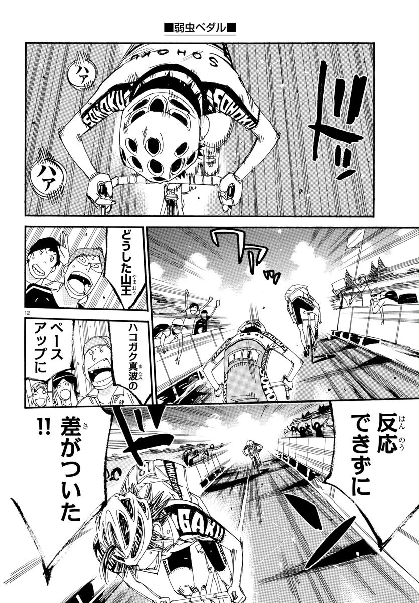 弱虫ペダル 第530話 - 12