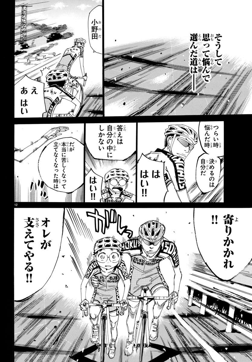 弱虫ペダル 第532話 - 12