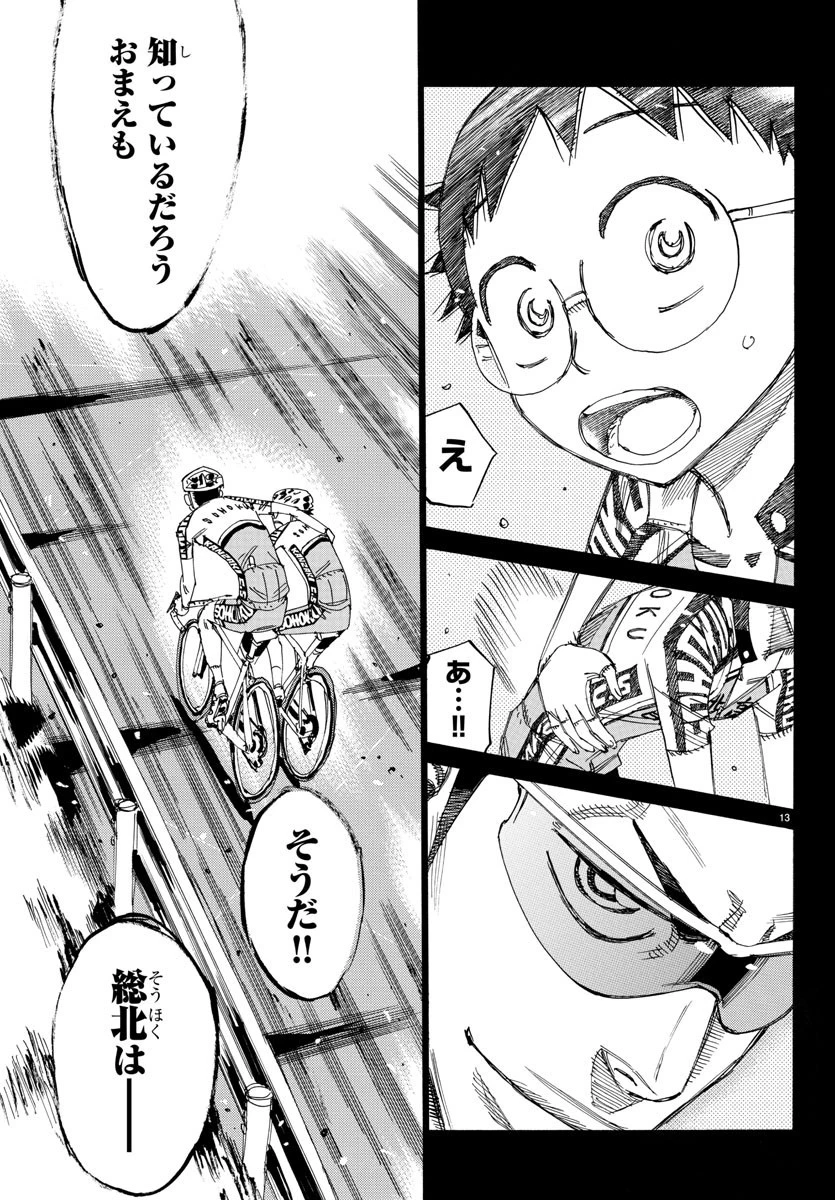 弱虫ペダル 第532話 - 13