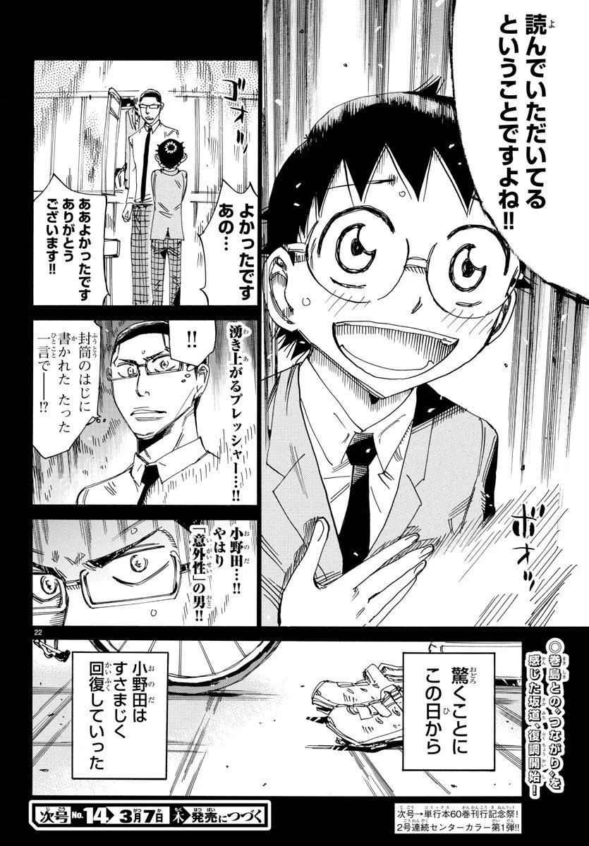 弱虫ペダル 第532話 - 22