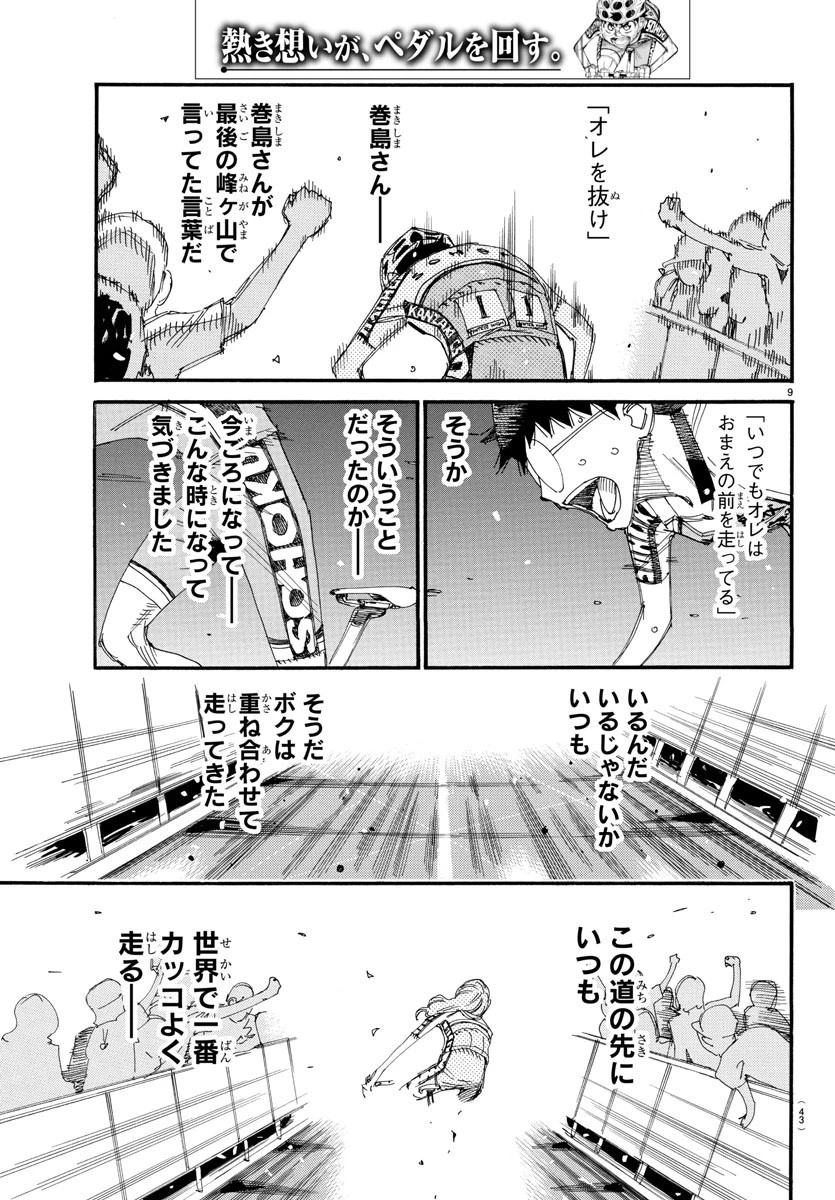 弱虫ペダル 第535話 - 9