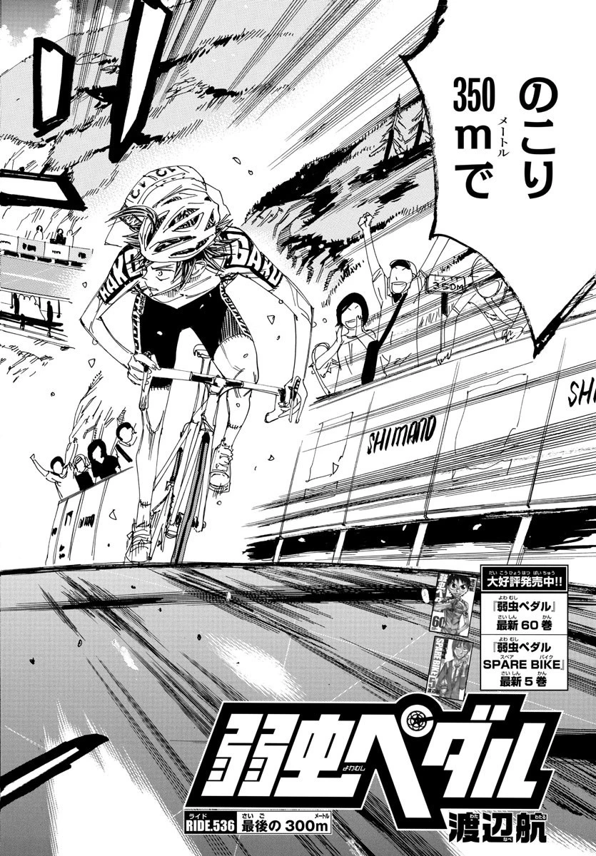 弱虫ペダル 第536話 - 4
