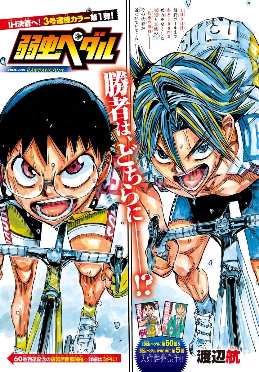 弱虫ペダル 第539話 - 1