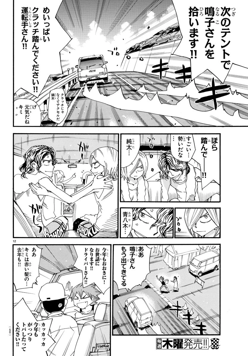弱虫ペダル 第543話 - 12