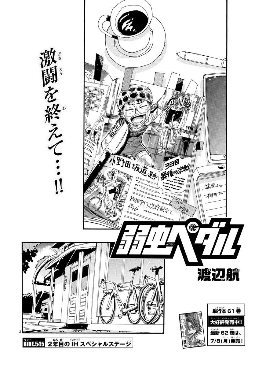 弱虫ペダル 第545話 - 2