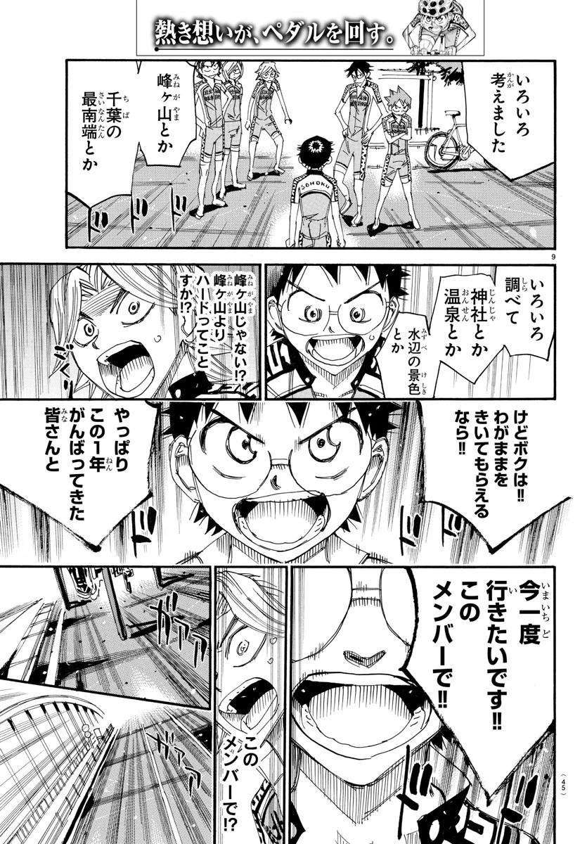 弱虫ペダル 第545話 - 9
