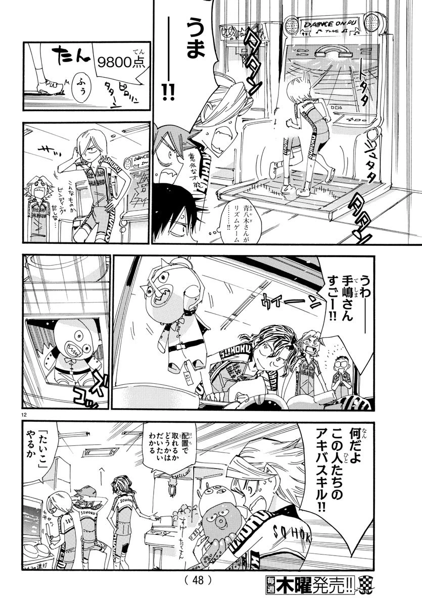 弱虫ペダル 第545話 - 12