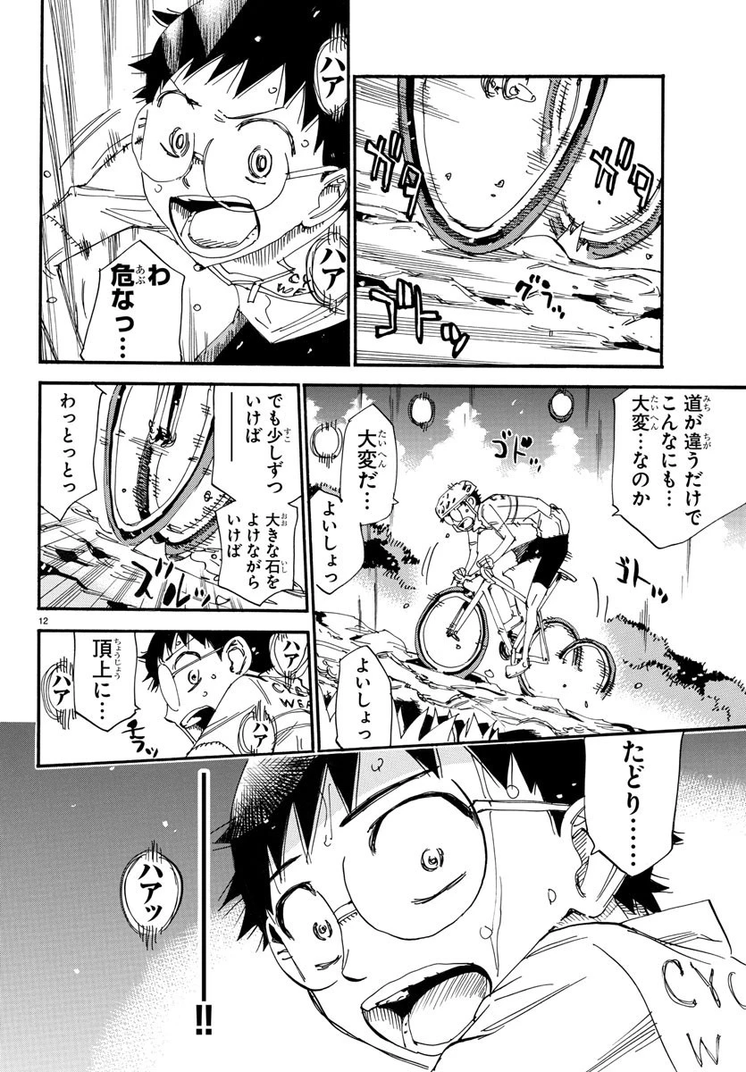 弱虫ペダル 第548話 - 12