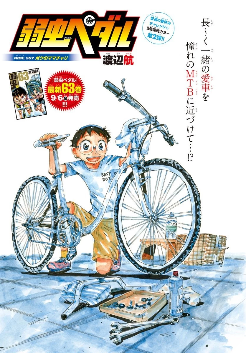 弱虫ペダル 第557話 - 1
