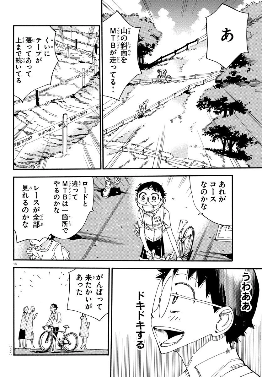 弱虫ペダル 第558話 - 18