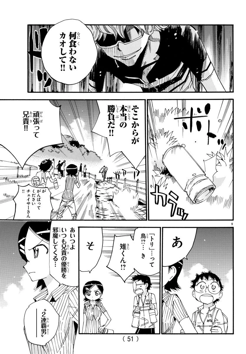 弱虫ペダル 第561話 - 9