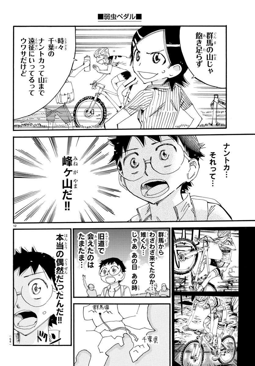 弱虫ペダル 第561話 - 12