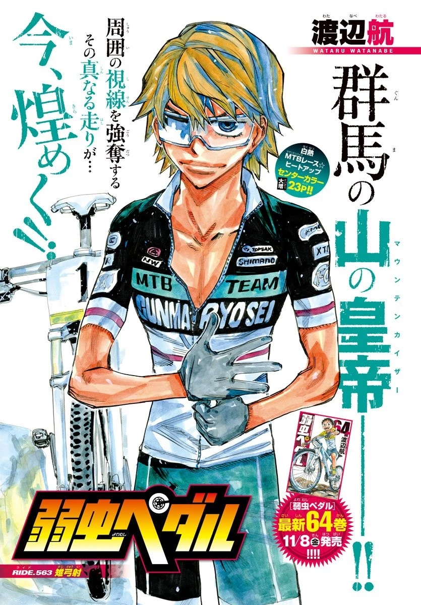 弱虫ペダル 第563話 - 1
