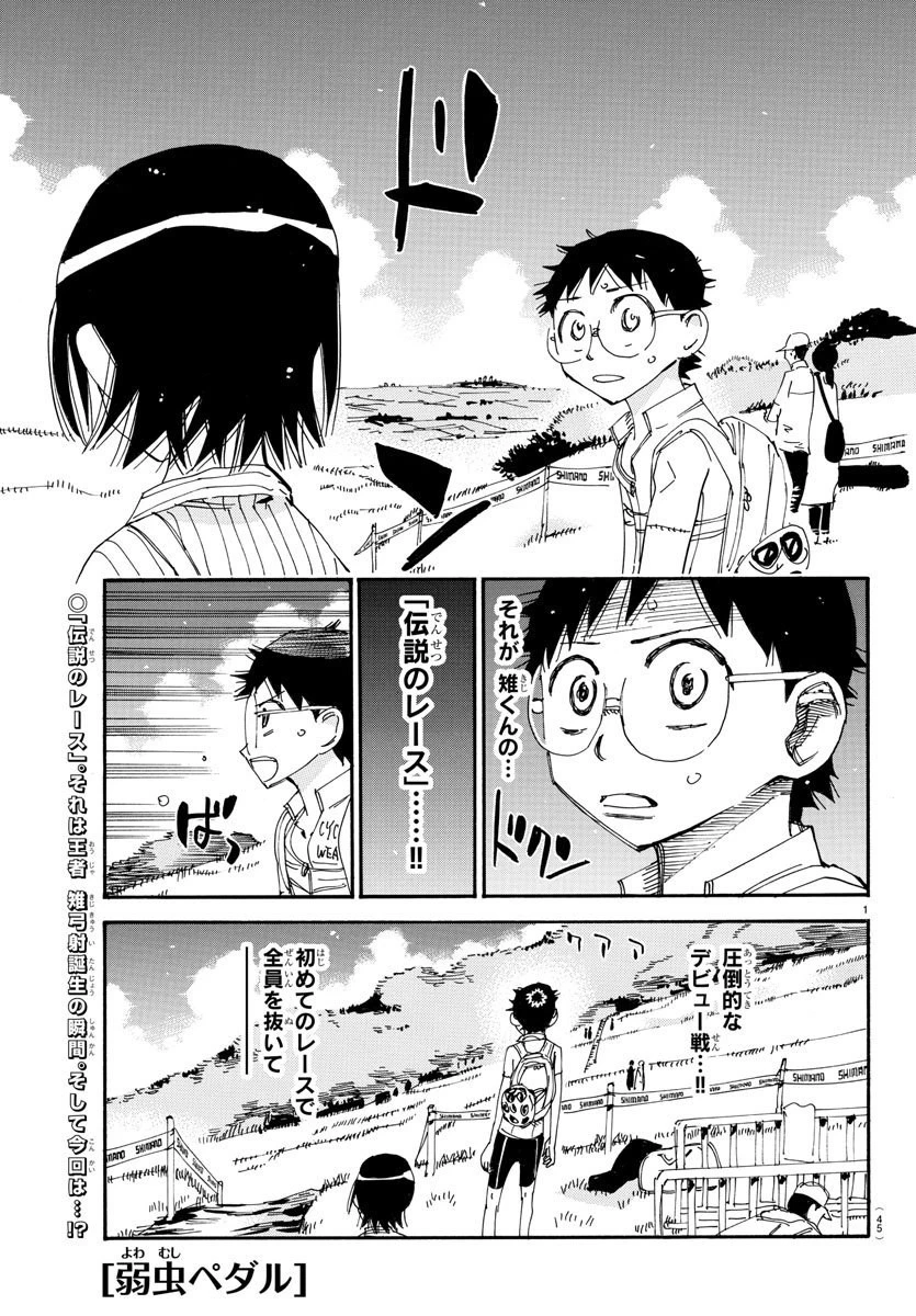 弱虫ペダル 第571話 - 1