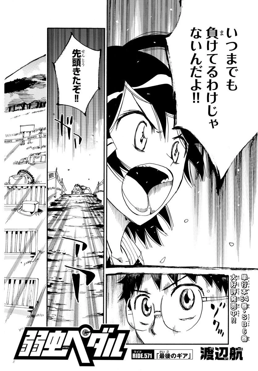 弱虫ペダル 第571話 - 4
