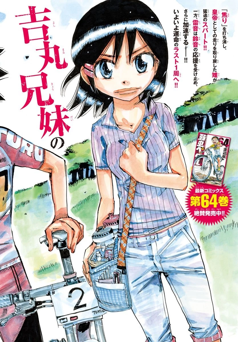 弱虫ペダル 第572話 - 1