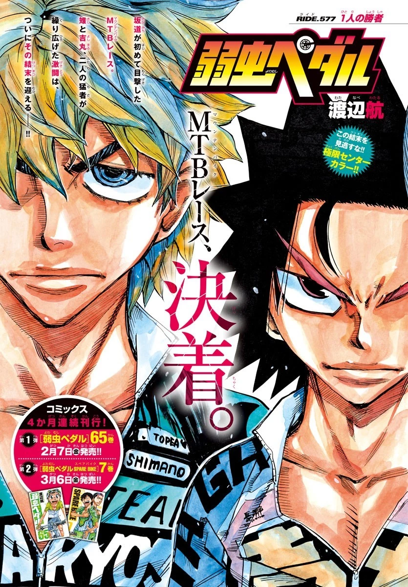弱虫ペダル 第577話 - 1