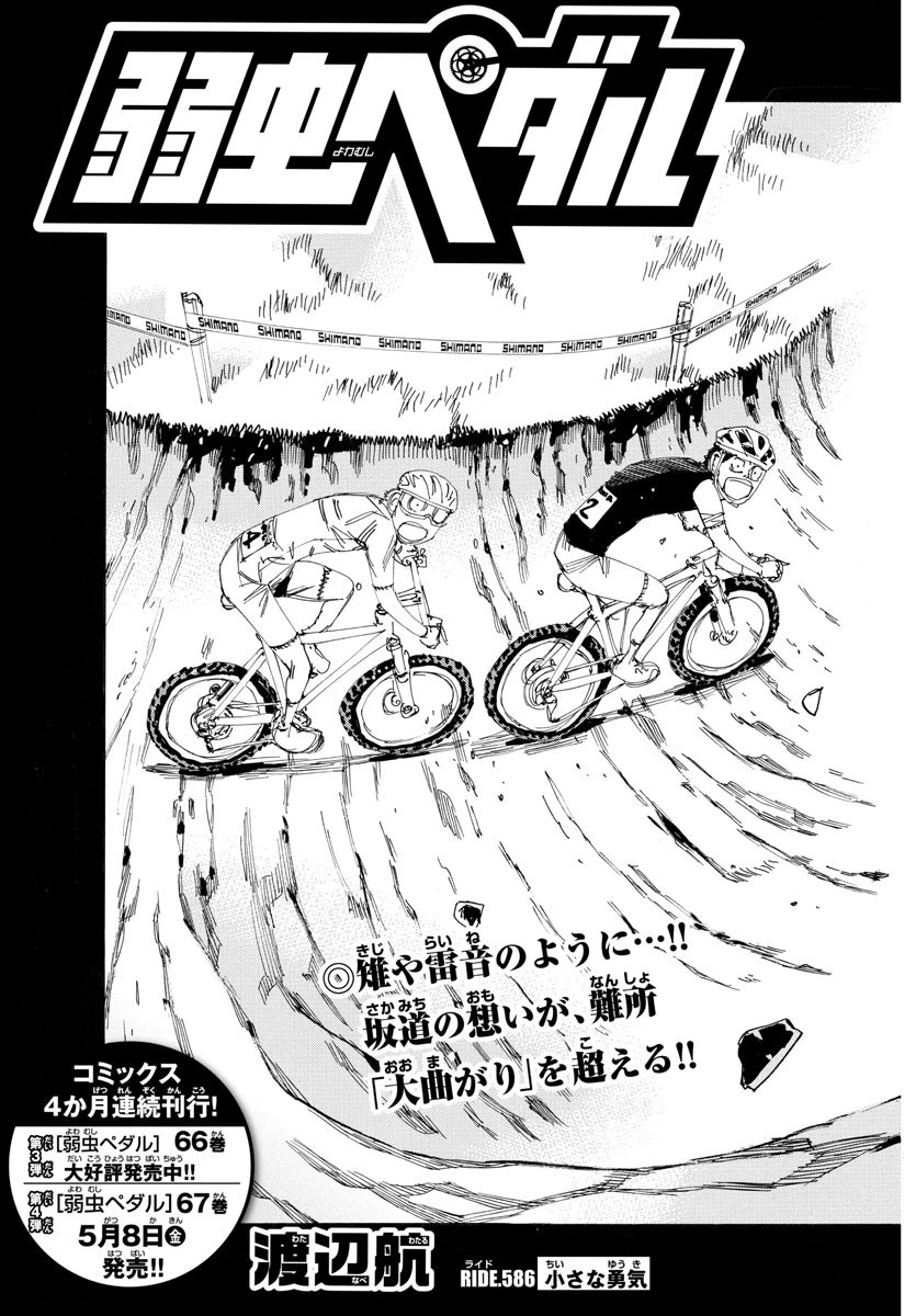 弱虫ペダル 第586話 - 5