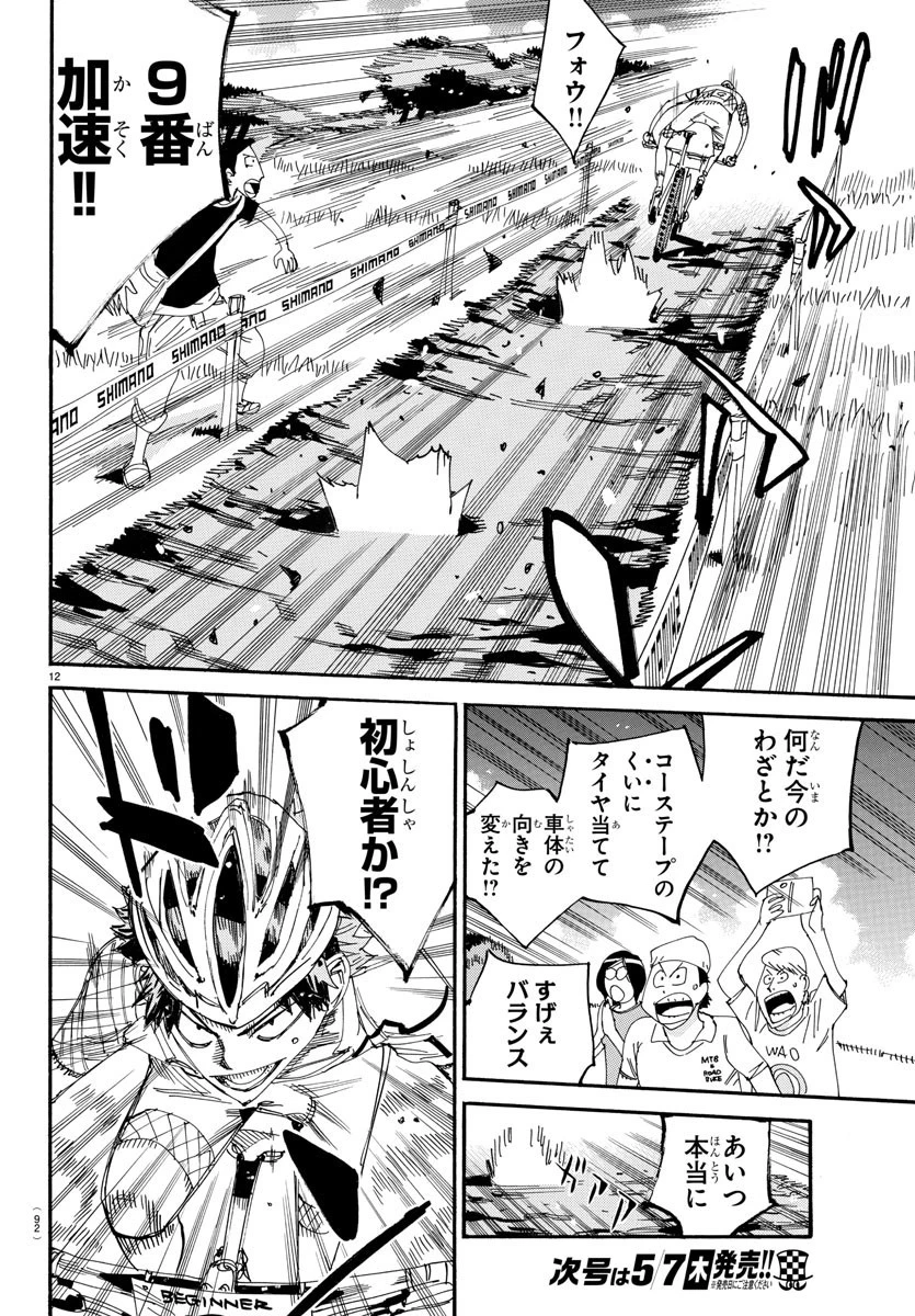 弱虫ペダル 第588話 - 12
