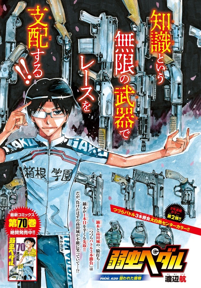 弱虫ペダル 第620話 - 1