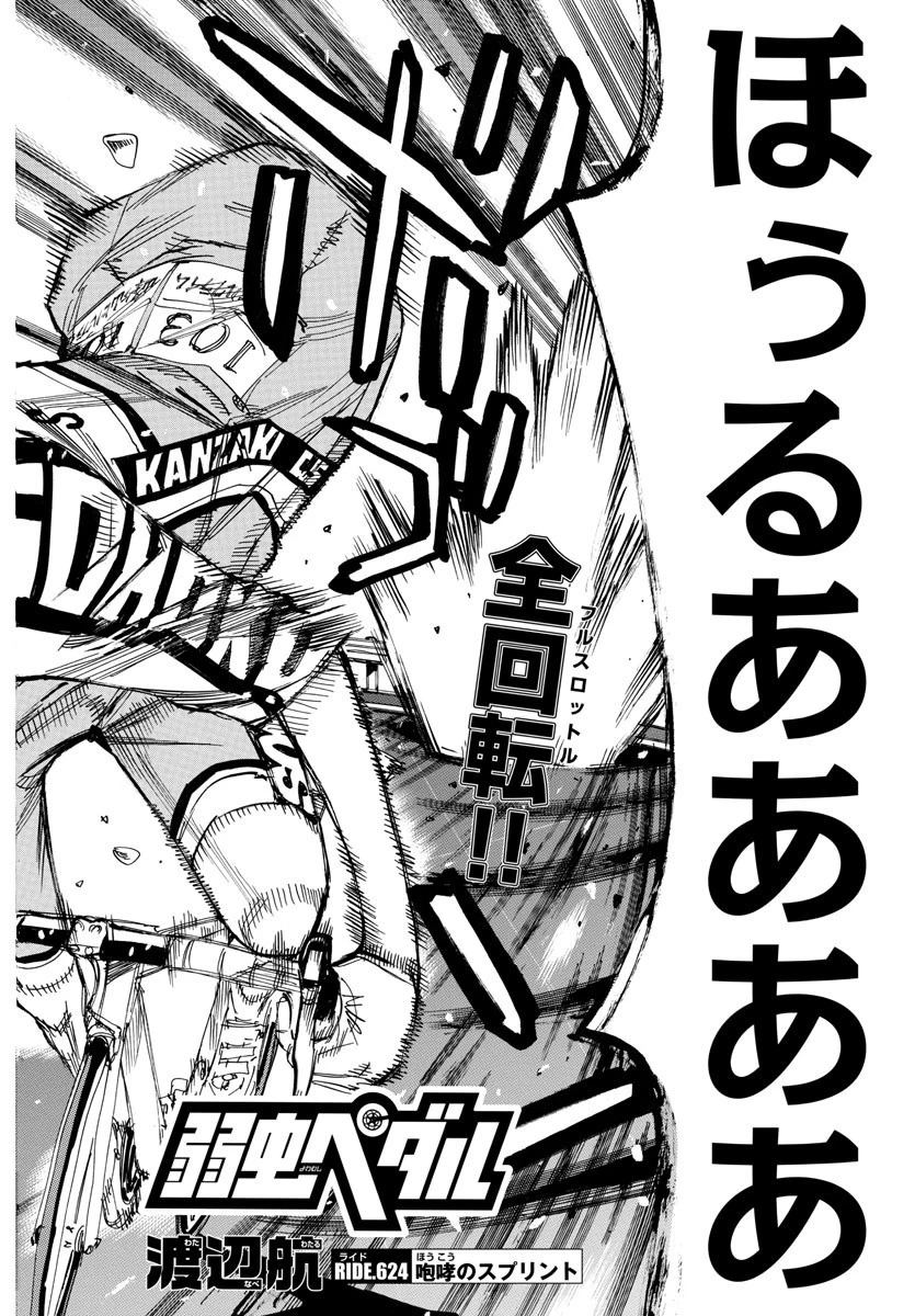 弱虫ペダル 第624話 - 4