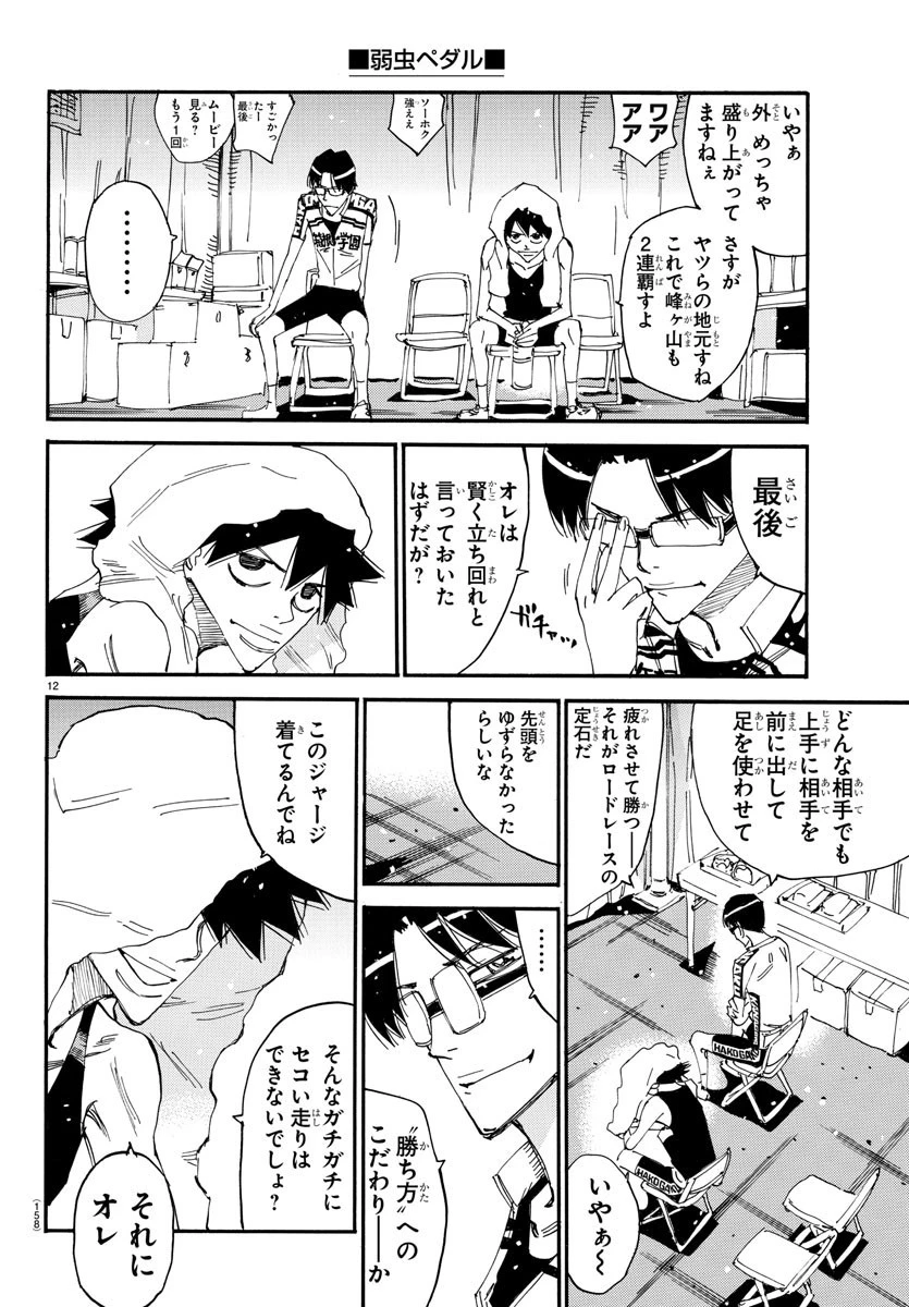 弱虫ペダル 第633話 - 12