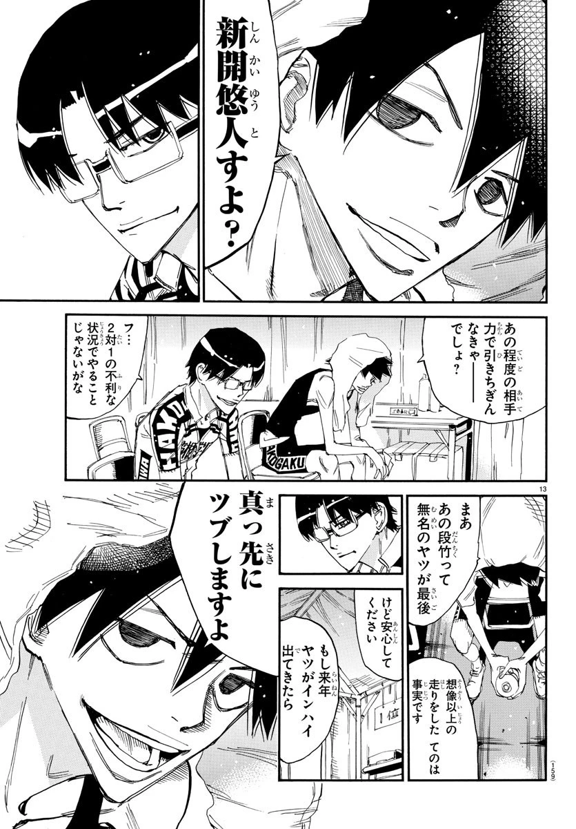 弱虫ペダル 第633話 - 13