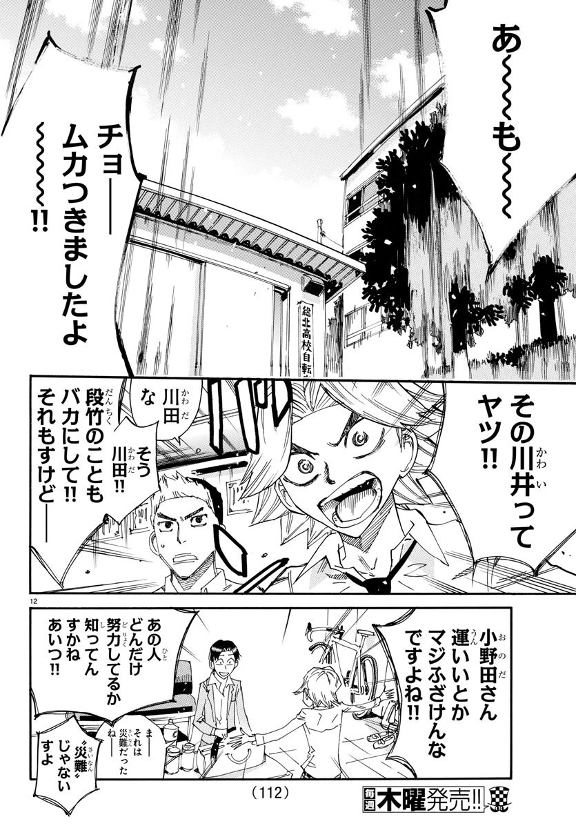 弱虫ペダル 第637話 - 12